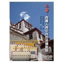 上書──西藏人與中共的另類對話