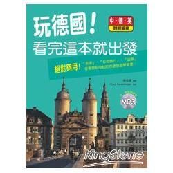 玩德國！看完這本就出發，中．德．英對照（附MP3）【金石堂、博客來熱銷】