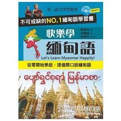 快樂學緬甸語（附MP3）【金石堂、博客來熱銷】