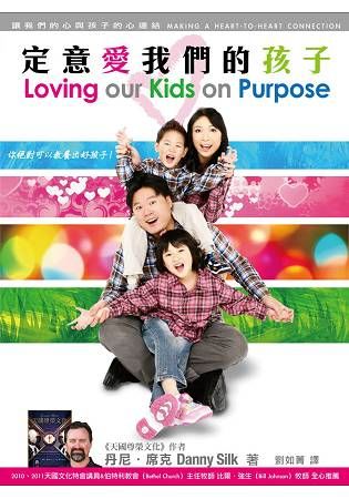 定意愛我們的孩子 Loving our Kids on Purpose