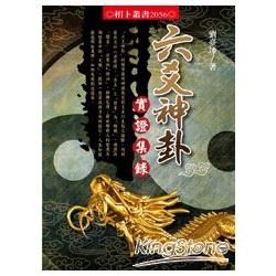 六爻神卦實證集錄【金石堂、博客來熱銷】