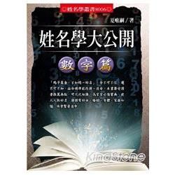 姓名學大公開﹕數字篇【金石堂、博客來熱銷】