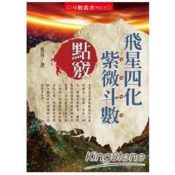 飛星四化紫微斗數點竅【金石堂、博客來熱銷】