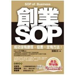 創業SOP(黃金限量版)