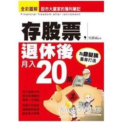 存股票，退休後月入20萬