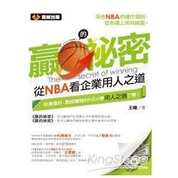 贏的祕密：從NBA看企業用人之道