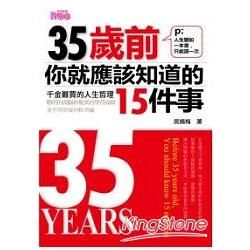 35歲前你就應該知道的15件事