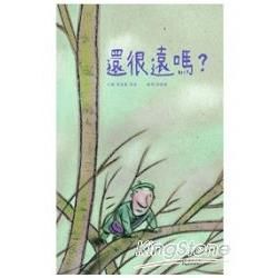 還很遠嗎？（精裝）