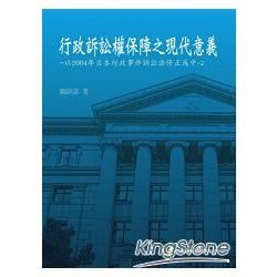 行政訴訟權保障之現代意義：以2004年日本行政事件訴訟法修正為中心