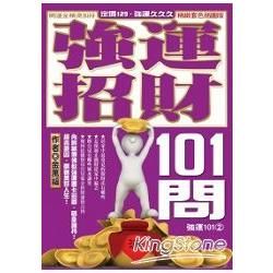 強運招財101問