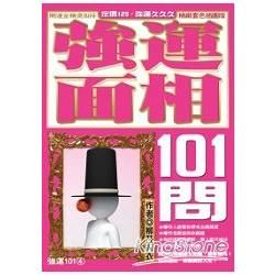 強運面相101問