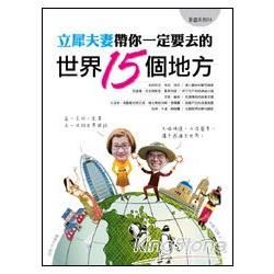 立犀夫妻帶你一定要去的世界15個地方【金石堂、博客來熱銷】