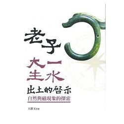 老子大一生水出土的啟示：自然與磁現象的探索【金石堂、博客來熱銷】