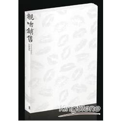 親吻銷售：用文字溫柔地俘獲顧客