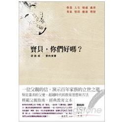 寶貝，你們好嗎？ 梁啟超‧愛的家書