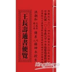 王長壽通書便覽(特大本)103年