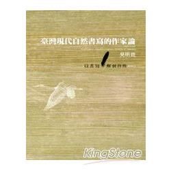 台灣自然書寫的作家論（1980~2002）：以書寫解放自然BOOK2