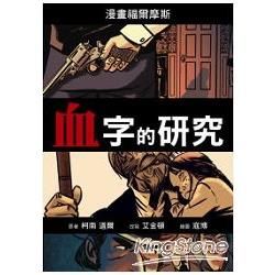 血字的研究