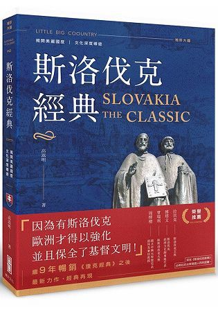 斯洛伐克經典【金石堂、博客來熱銷】