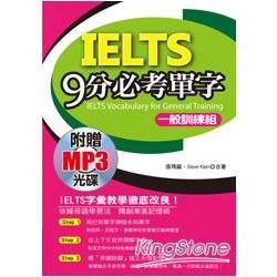 IELTS 9分必考單字：3項全國唯一，輕鬆考上IELTS(一般訓練組)(附贈1MP3)