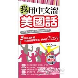 我用中文溜美國話(附贈MP3)：世界第一簡單 中文注音學習法