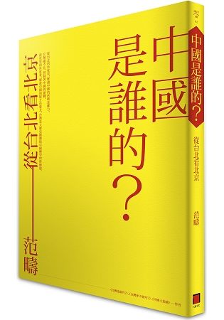 中國是誰的？從台北看北京