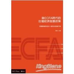 後ECFA時代台灣經濟發展政策