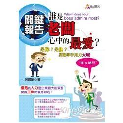 關鍵報告：誰是老闆心中的最愛？Whom does your boss admire most？是你？是他？勇敢舉手用力大喊【金石堂、博客來熱銷】