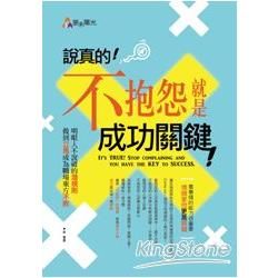 說真的！不抱怨就是成功關鍵！【金石堂、博客來熱銷】