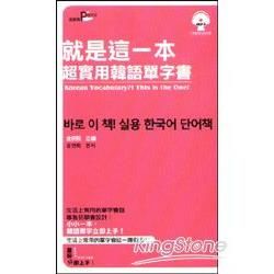 就是這一本，超實用韓語單字書50k（附MP3）【金石堂、博客來熱銷】