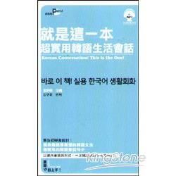 就是這一本超實用韓語生活會話50k（附MP3）【金石堂、博客來熱銷】