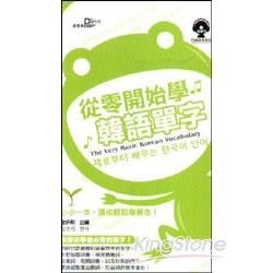 從零開始學韓語單字50k（附MP3）【金石堂、博客來熱銷】