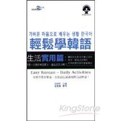 輕鬆學韓語：生活實用篇（50k附MP3）【金石堂、博客來熱銷】