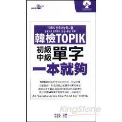 韓檢TOPIK單字一本就夠初級＋中級（50k附MP3）【金石堂、博客來熱銷】