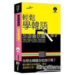 輕鬆學韓語：旅遊會話篇（50K附MP3）【金石堂、博客來熱銷】