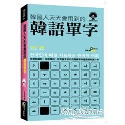 韓國人天天會用到的韓語單字（50k附MP3）【金石堂、博客來熱銷】