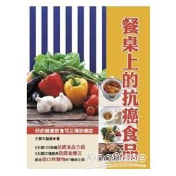 餐桌上的抗癌食品(彩色版)【金石堂、博客來熱銷】