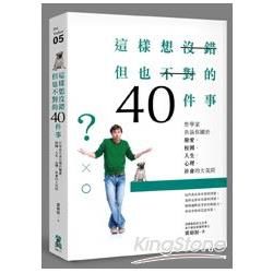 這樣想沒錯但也不對的40件事：哲學家告訴你關於戀愛、校園、人生、心理、社會的大哉問