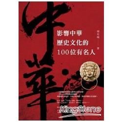 影響中華歷史文化的100位有名人【金石堂、博客來熱銷】