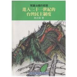 進入二十一世紀的台灣民主制度－常識治國的邪惡【金石堂、博客來熱銷】