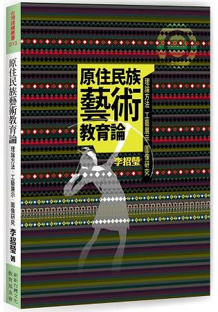 原住民族藝術教育論：理論方法、工藝展示、圖像研究【金石堂、博客來熱銷】