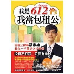 我是612：我當包租公 包租公律師蔡志雄教你一千萬退休投資術