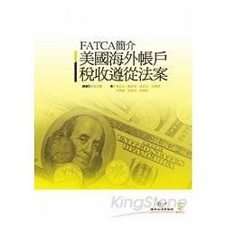 美國海外帳戶稅收遵從法案 FATCA簡介