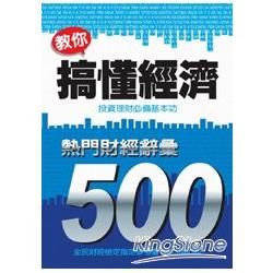 教你搞懂經濟：熱門財經詞彙 500（2013增訂版）