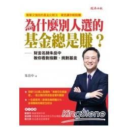 為什麼別人選的基金總是賺？財金名師朱岳中教你看對指數、挑對基金