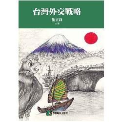 台灣外交戰略【金石堂、博客來熱銷】