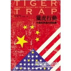 獵虎行動 :中國與美國的間諜戰