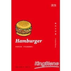 漢堡：吃的全球史