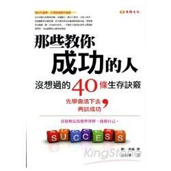 那些教你成功的人，沒想過的40條生存訣竅：先學會活下去，再談成