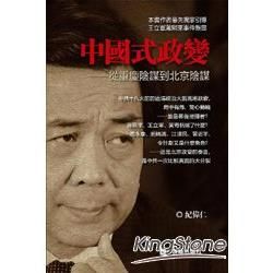 中國式政變：從重慶陰謀到北京陰謀